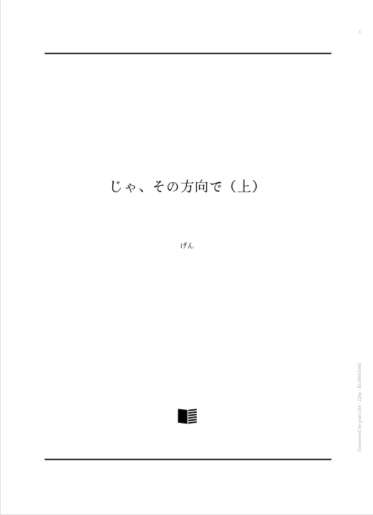 じゃ、その方向で