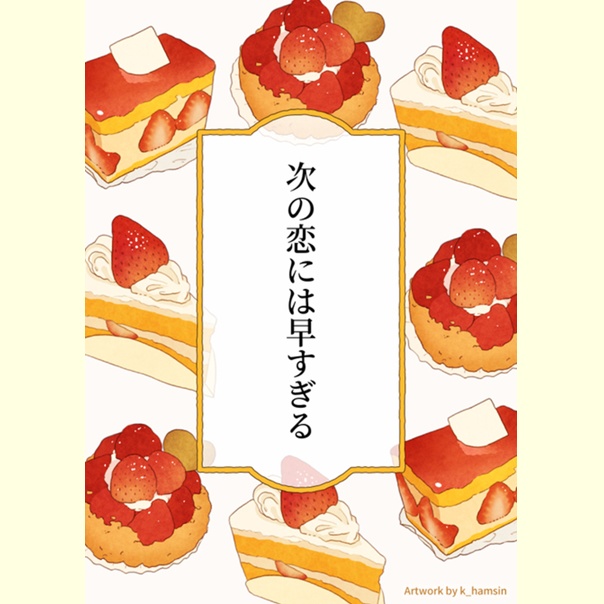 次の恋には早すぎる