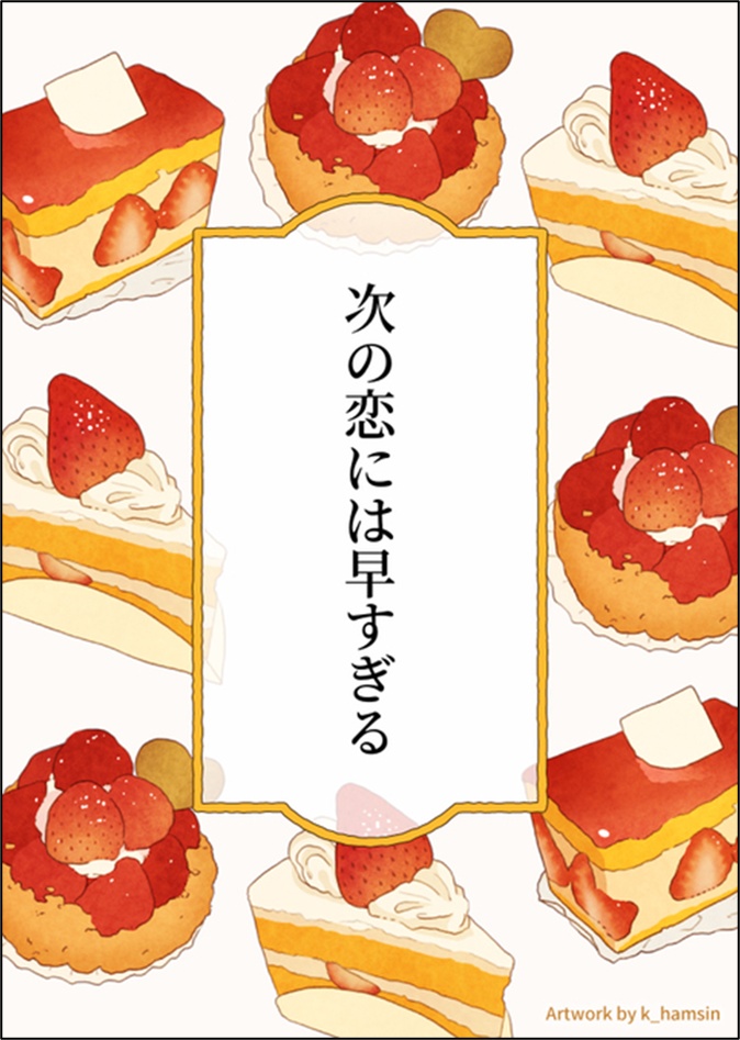 次の恋には早すぎる