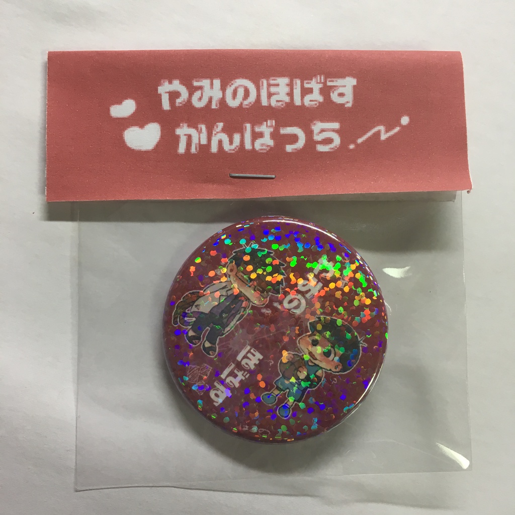 やみのほばすかんばっち