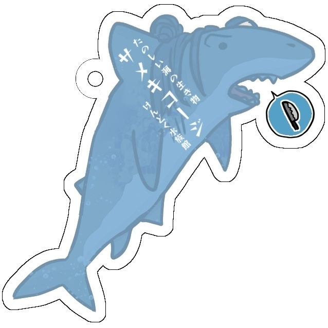 サメキコージの愉快な両面アクキー