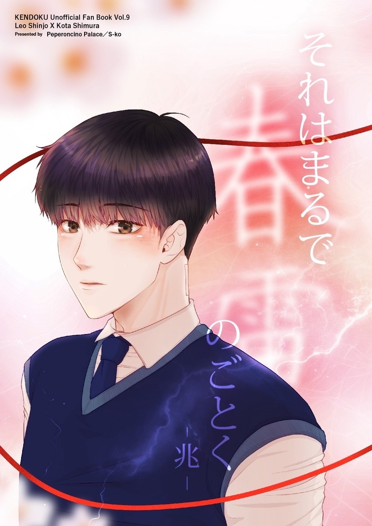 それはまるで春雷のごとく-兆-