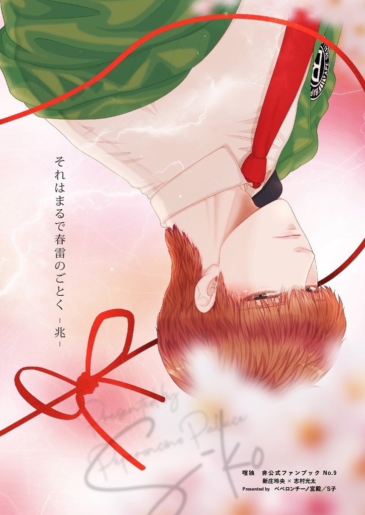 それはまるで春雷のごとく-兆-