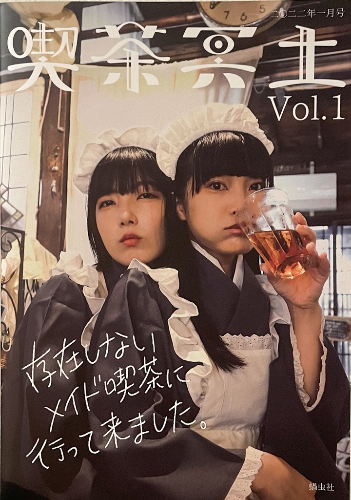 【写真集】喫茶冥土 vol.1