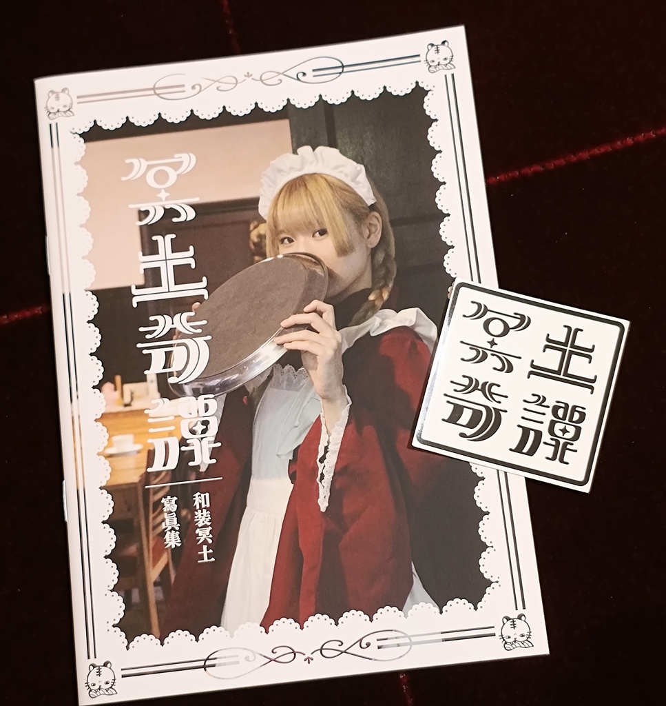 写真集「冥土奇譚」【ステッカーおまけ】