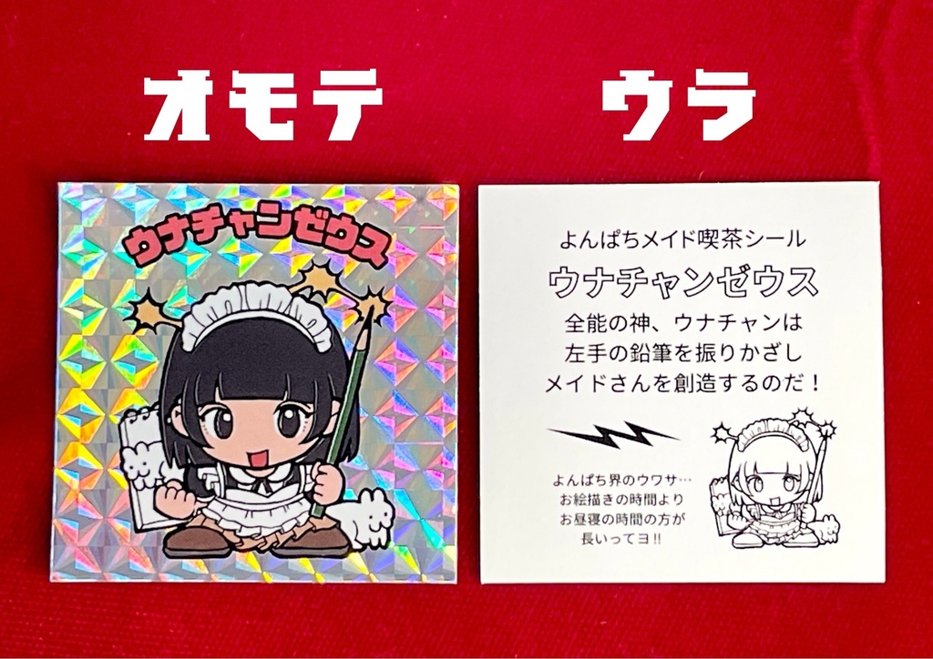 よんぱちメイド喫茶「ウナチャンゼウス」