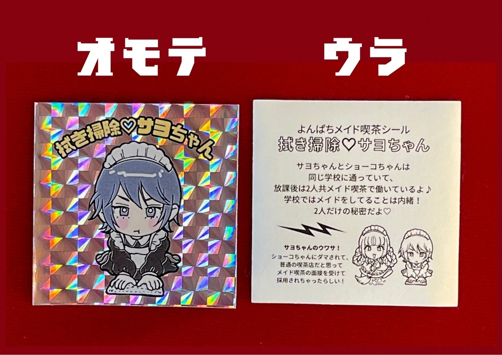 よんぱちメイド喫茶「拭き掃除♡サヨちゃん」