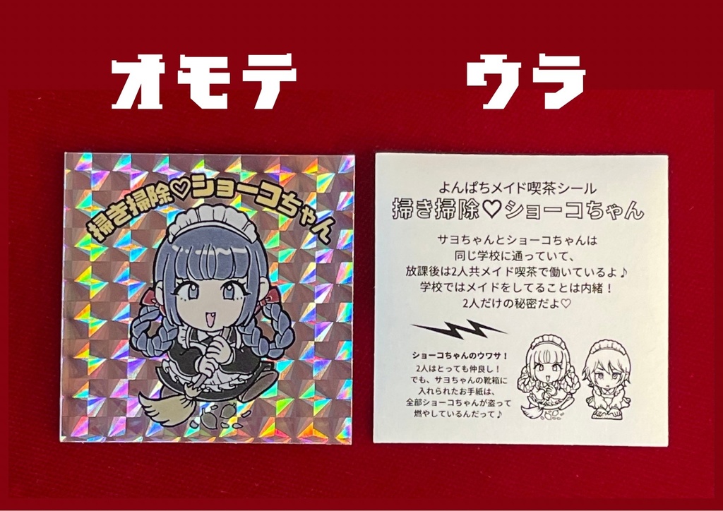よんぱちメイド喫茶「掃き掃除♡ショーコちゃん」