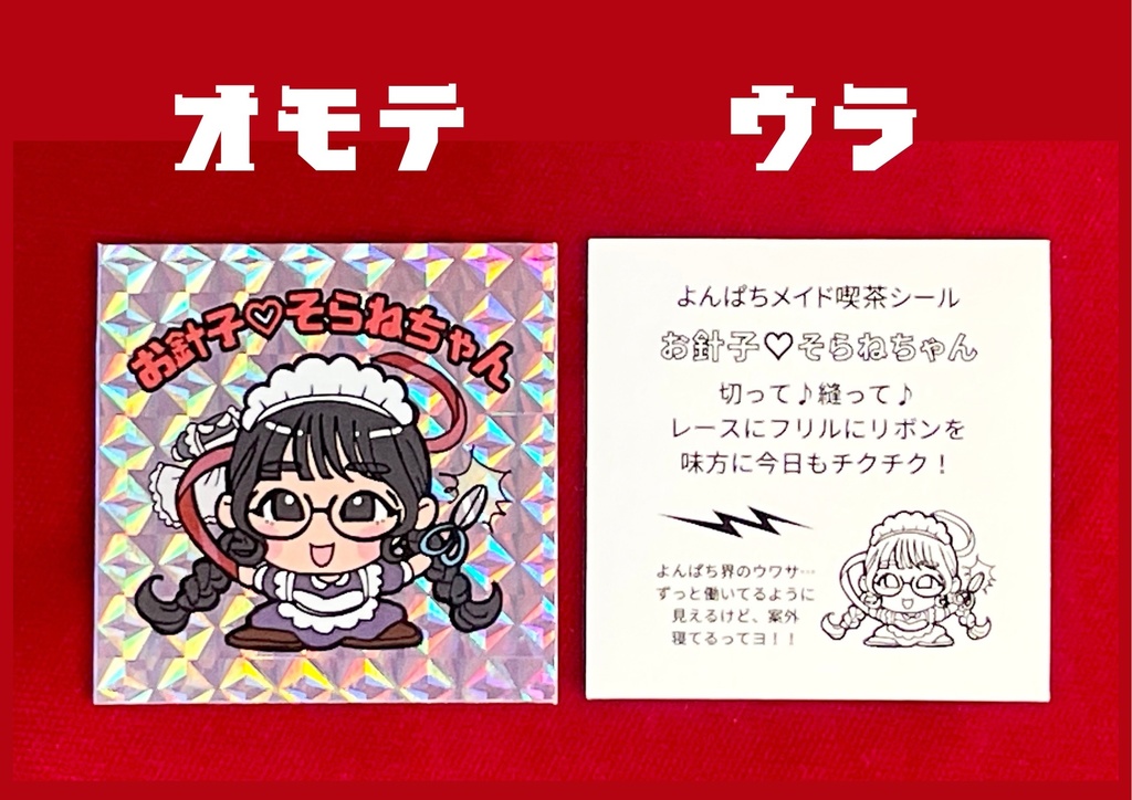 よんぱちメイド喫茶「お針子♡そらねちゃん」