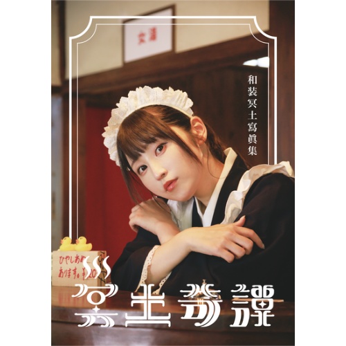 「冥土奇譚 vol.2」和装冥土写真集