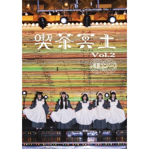 写真集「喫茶冥土vol.2」