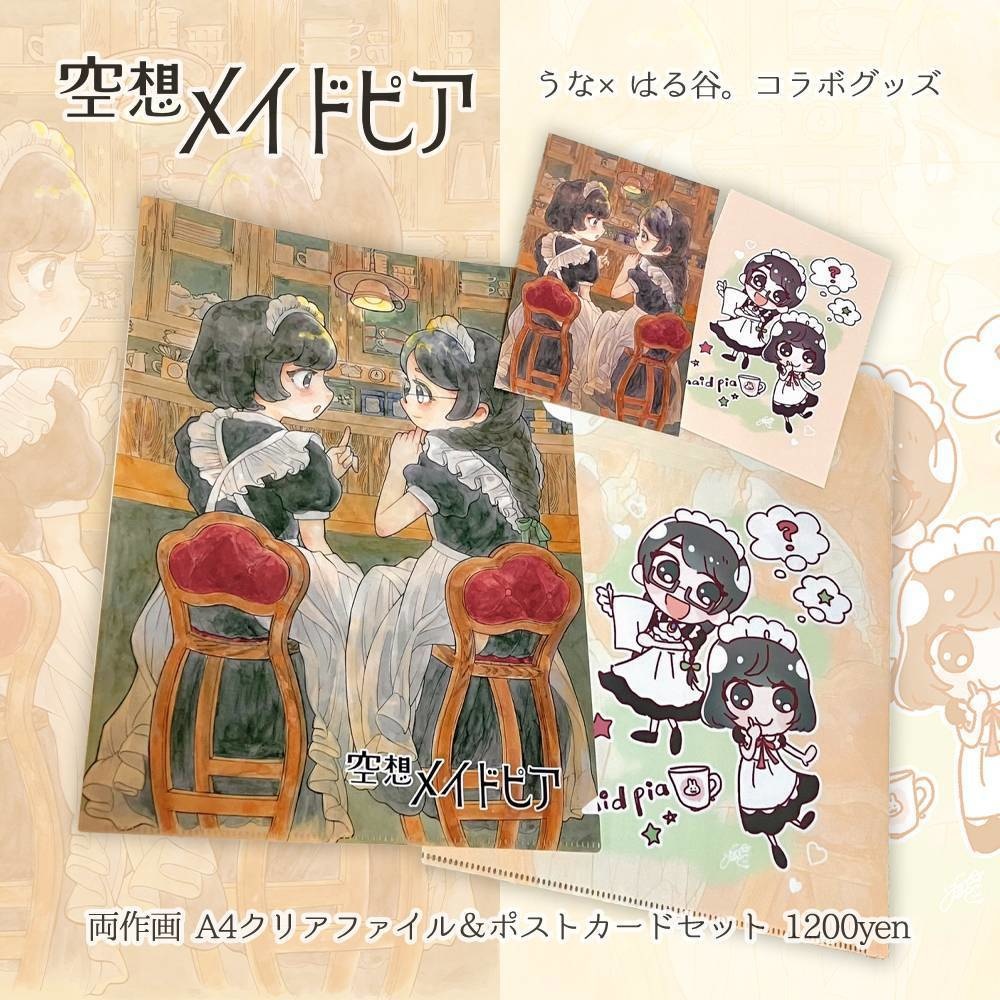 「空想メイドピア」A4クリアファイル&ポストカードセット