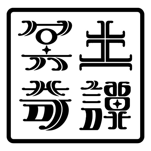 冥土奇譚うなピンチェキ