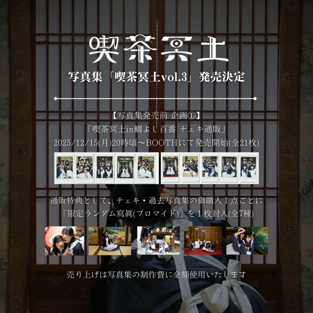 【喫茶冥土】⑰喫茶冥土四人チェキ【鯛よし百番】