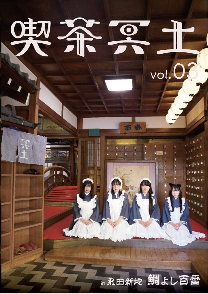 写真集「喫茶冥土vol.3」