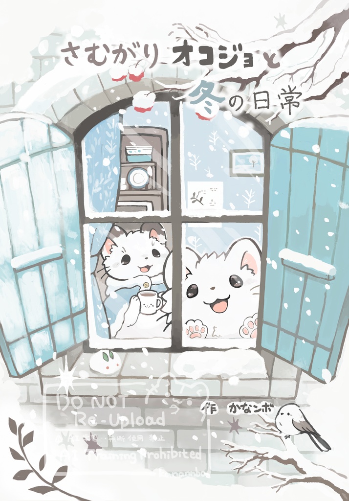【本】さむがりオコジョと冬の日常
