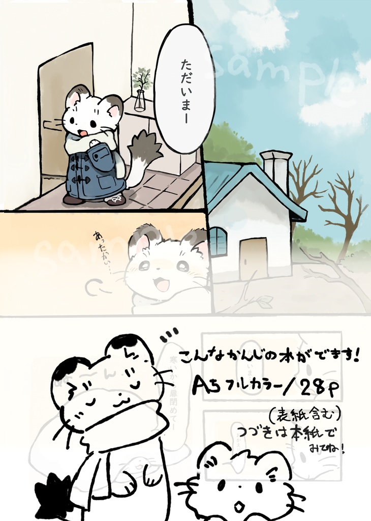 【本】さむがりオコジョと冬の日常