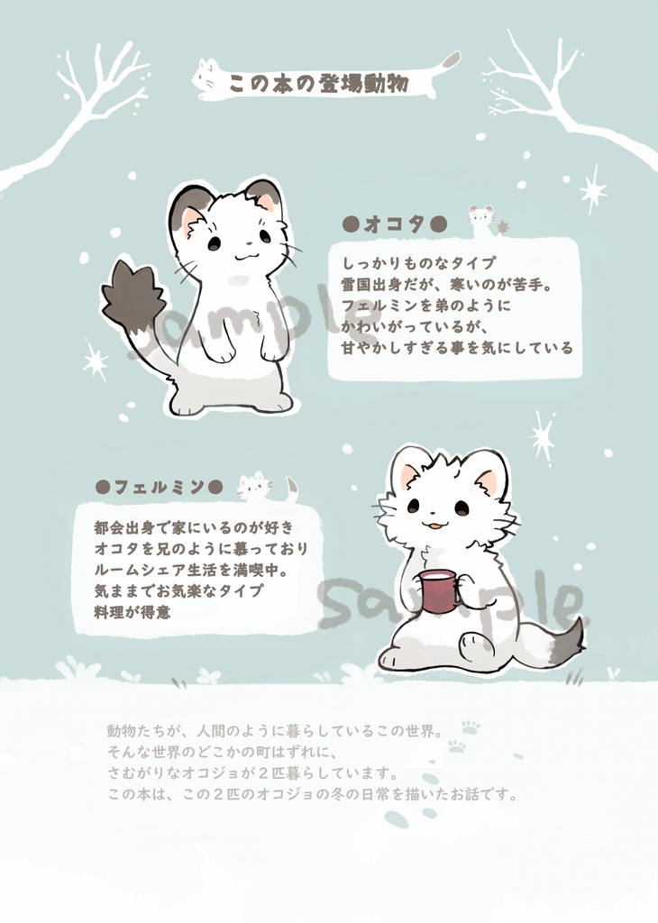 【本】さむがりオコジョと冬の日常
