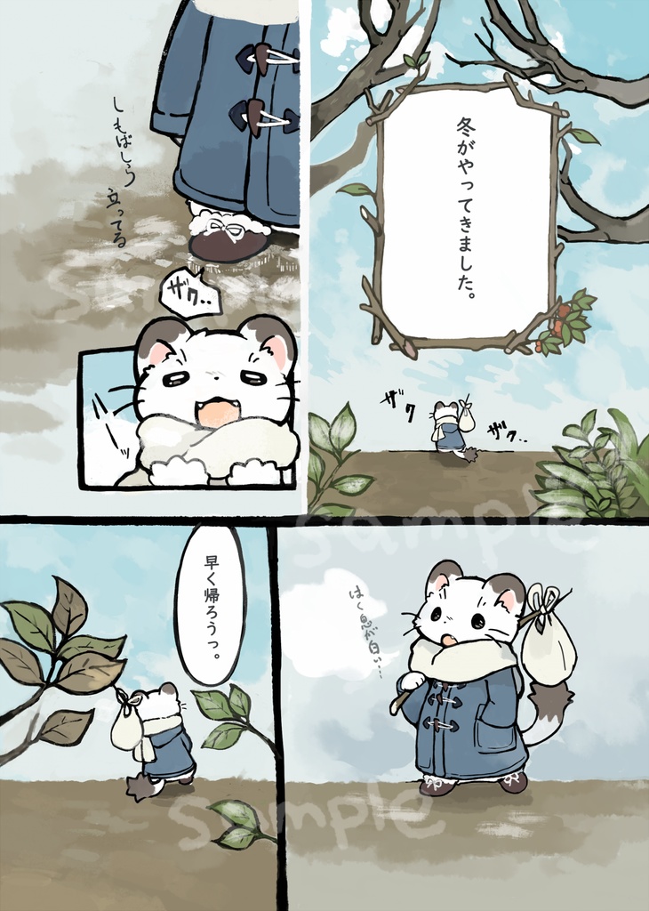 【本】さむがりオコジョと冬の日常