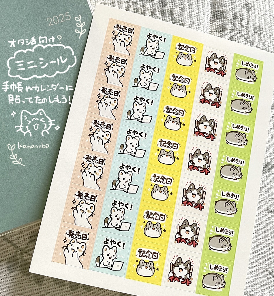(オタ活向け？)手帳用どうぶつミニシール