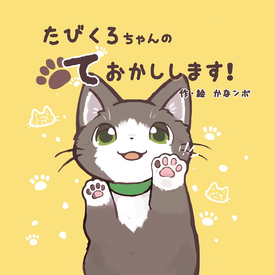 【DL版】たびくろちゃんのて　おかしします！
