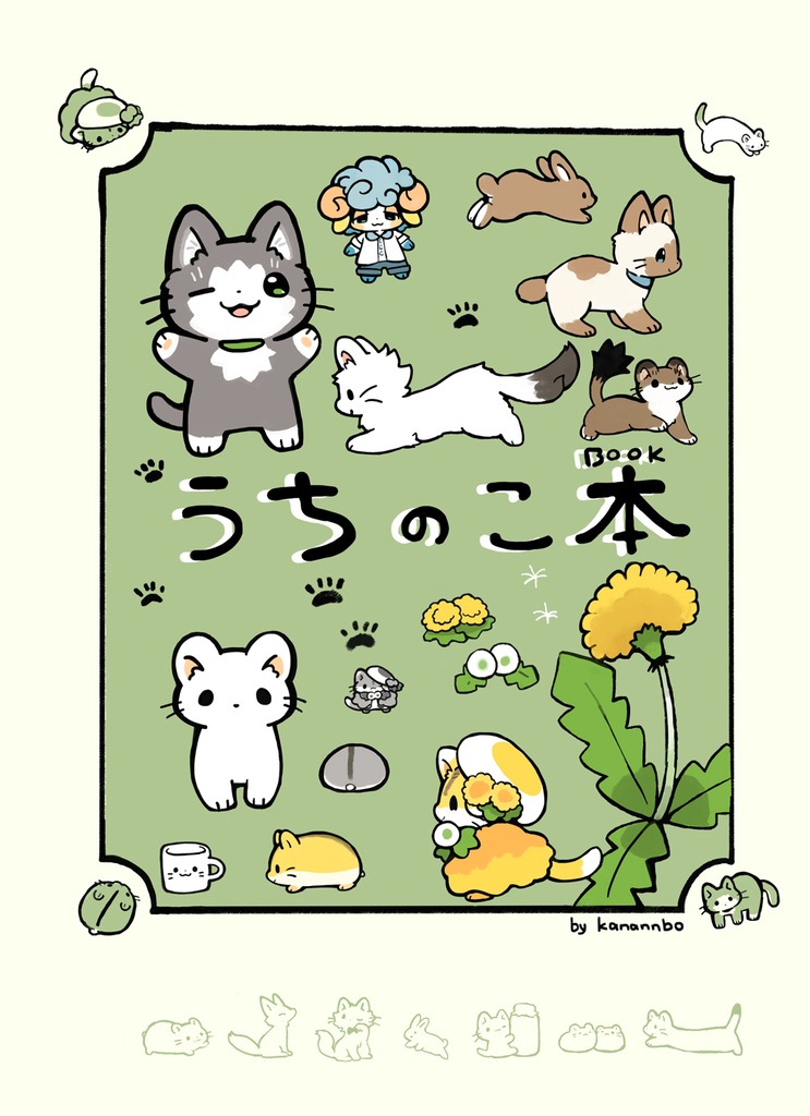 うちのこ本 by kanannbo