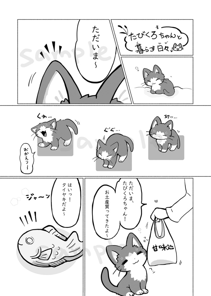 【漫画】たびくろちゃんと暮らす日々
