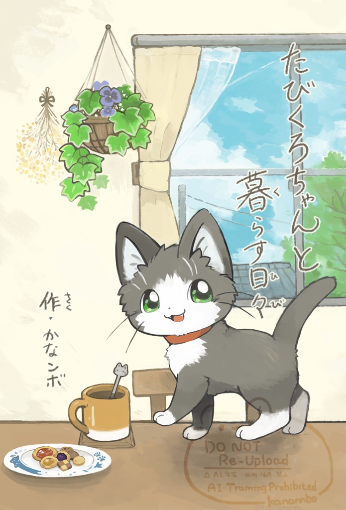 【漫画】たびくろちゃんと暮らす日々