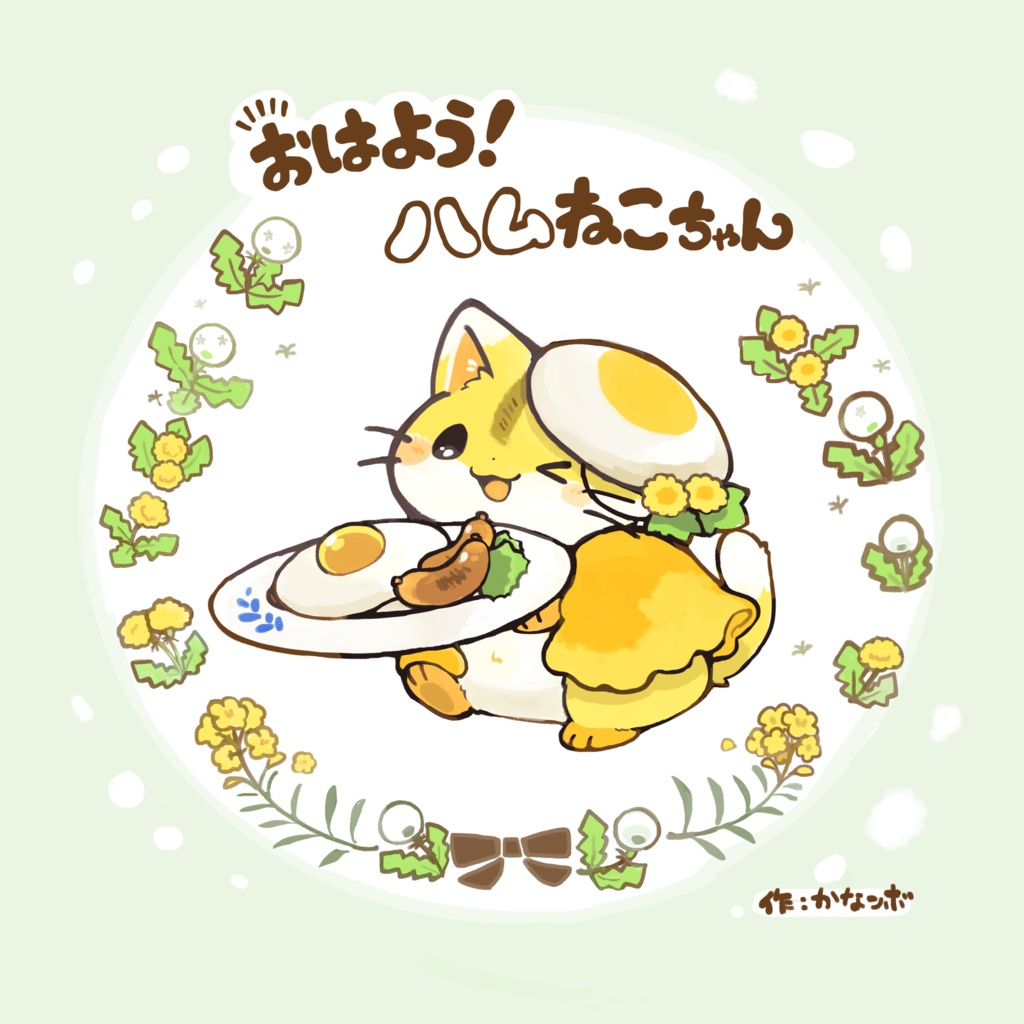 【絵本】おはよう！ハムねこちゃん