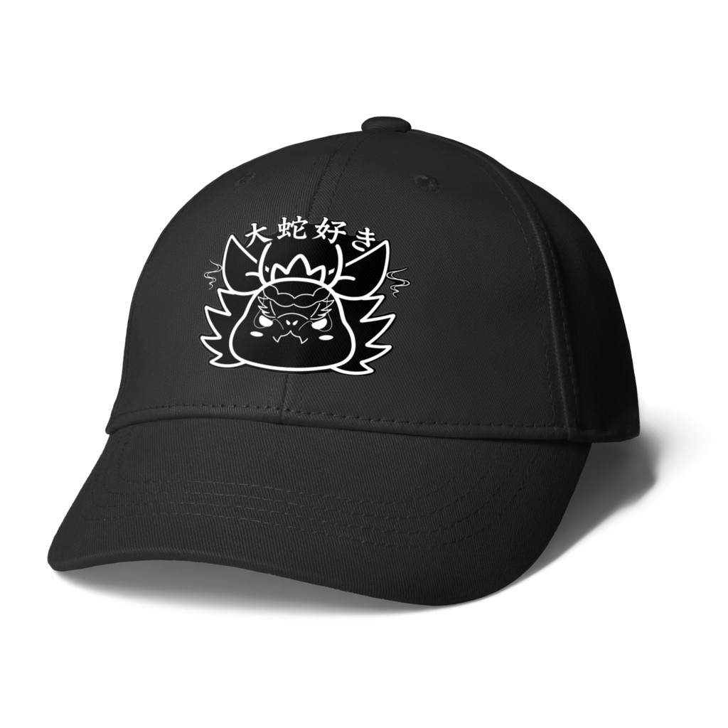 大蛇好き！キャップ