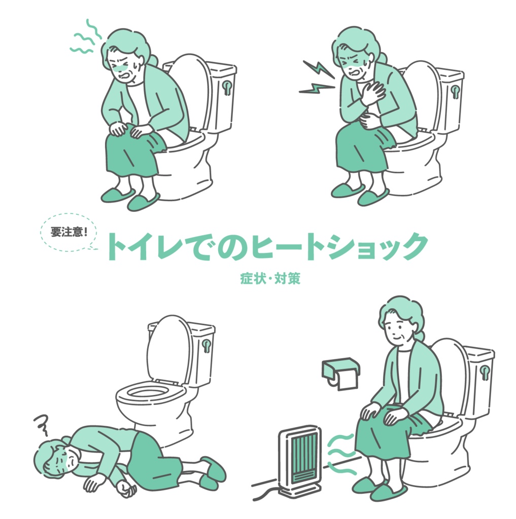 トイレのヒートショック・いきみと血圧変動のリスク・対策セット（高齢女性）