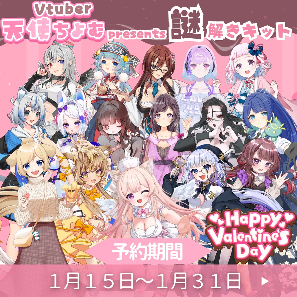 【なぞとき】2026年バレンタイン謎解きキット 橘りんVer