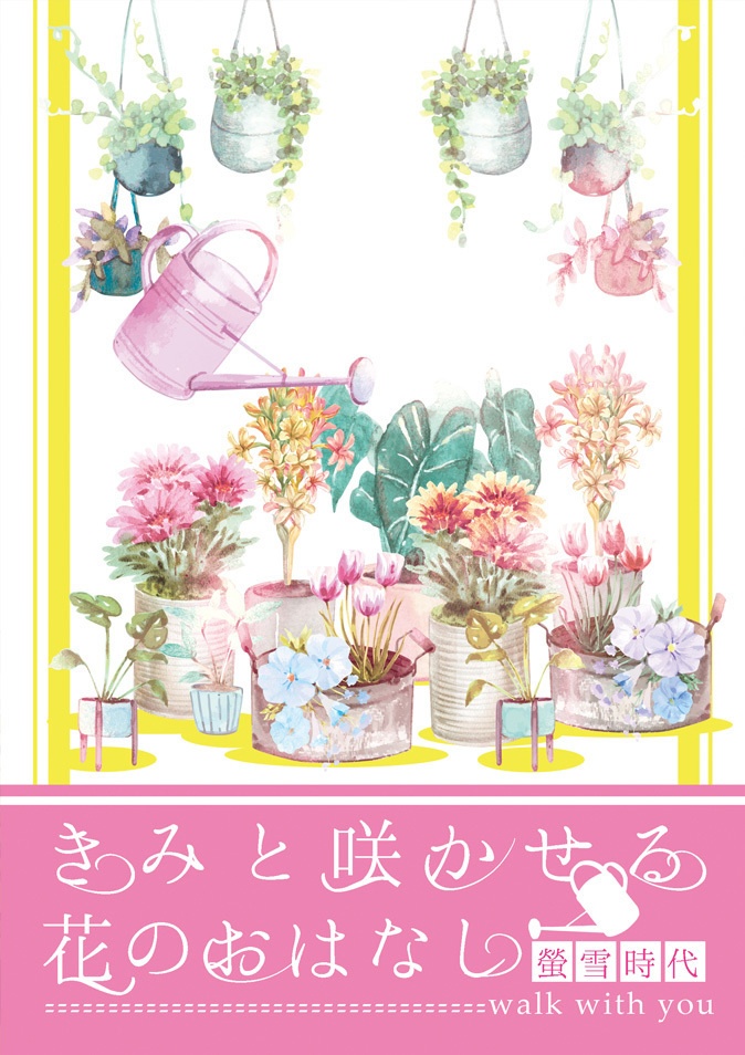 きみと咲かせる花のおはなし