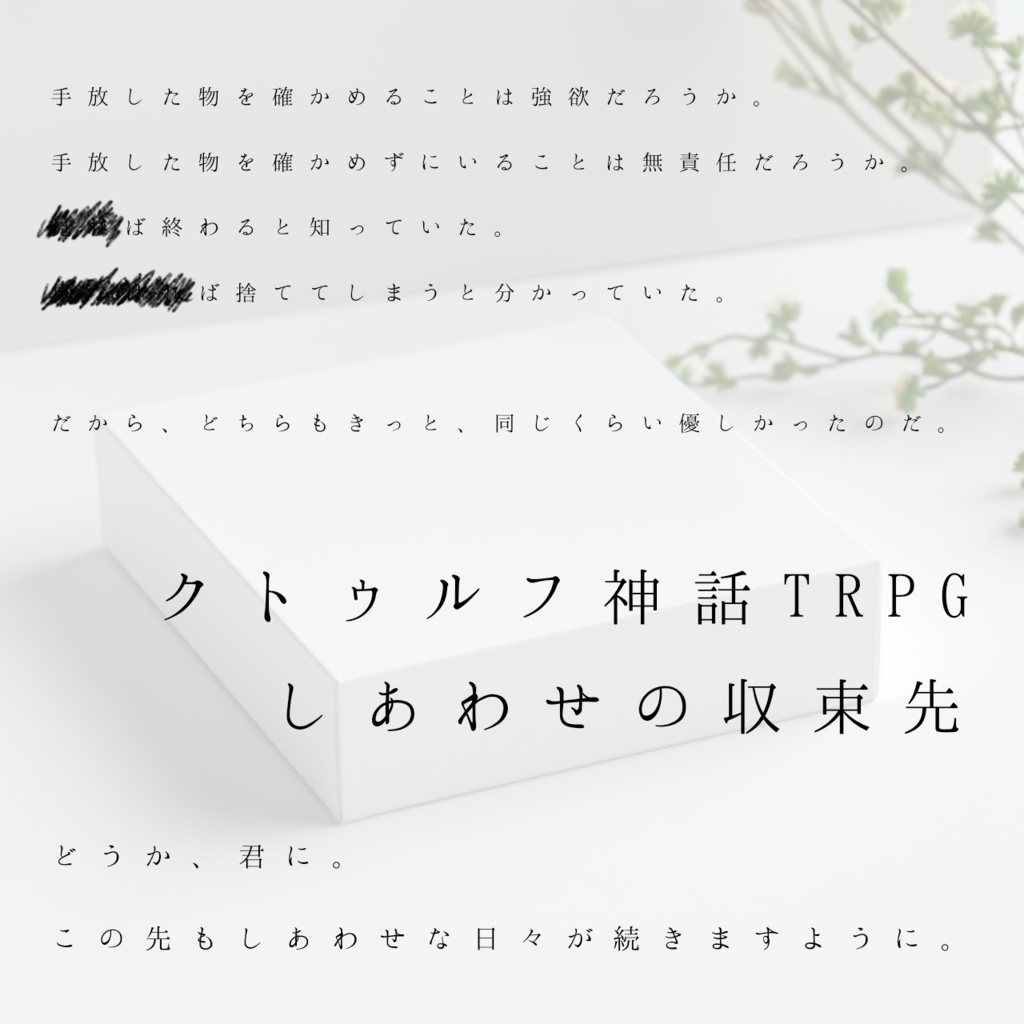 しあわせの収束先【クトゥルフ神話TRPG】