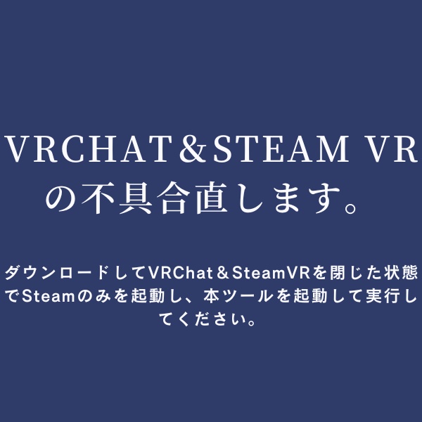 [Free] VRChat＆Steam VRの不具合を治せるかも知れないtool