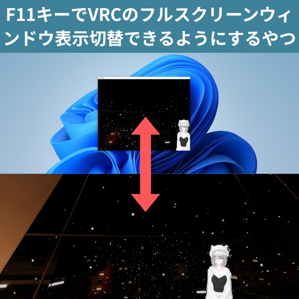 [無料]F11キーでVRChat画面をフルスクリーン、ウィンドウ表示切り替えるツール