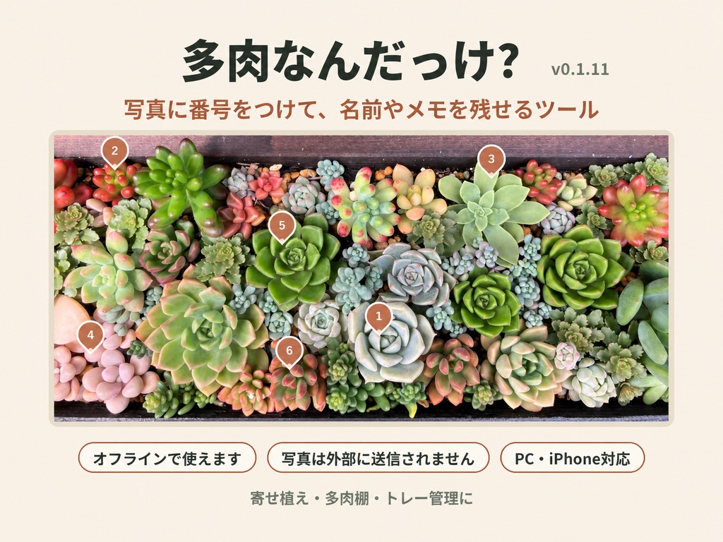 多肉なんだっけ？ v0.1.11｜寄せ植え・多肉棚の名前管理ツール