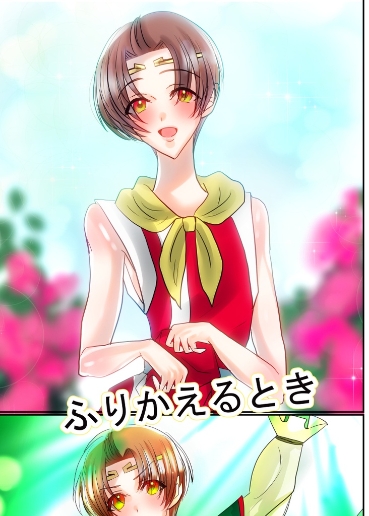 ふりかえるとき