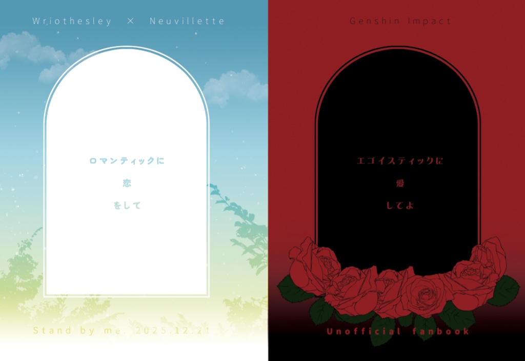 ロマンティックに恋をして、エゴイスティックに愛してよ