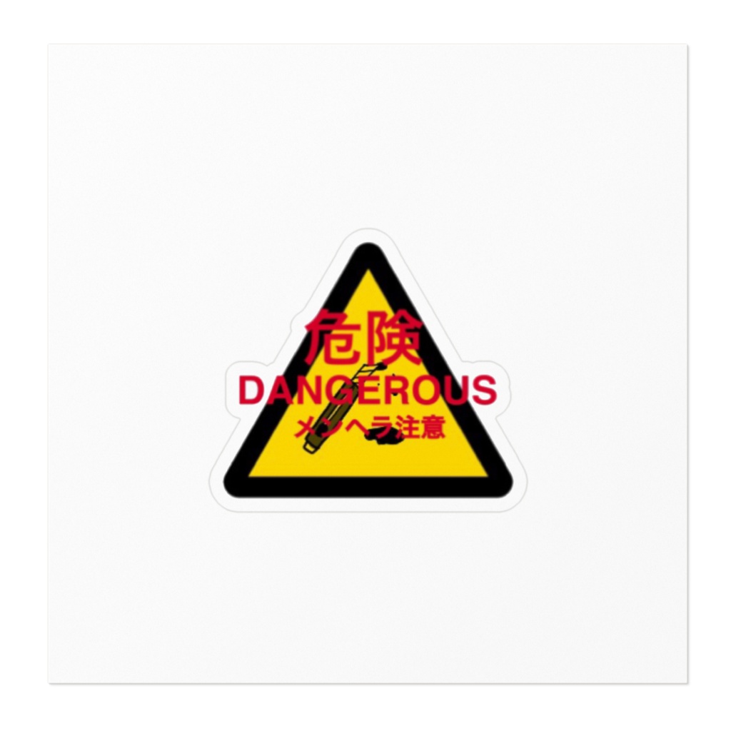 メンヘラ注意 ステッカー