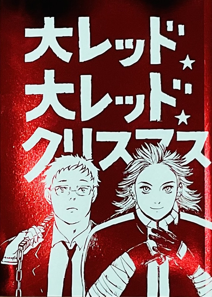 大レッド★大レッド★クリスマス