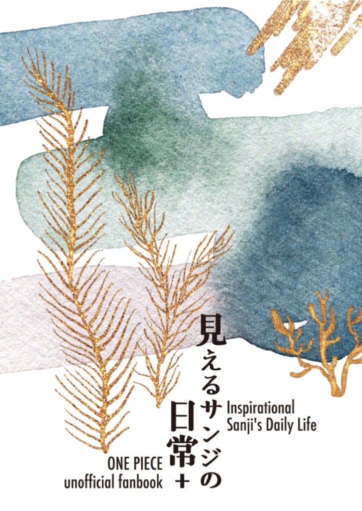 見えるサンジの日常＋