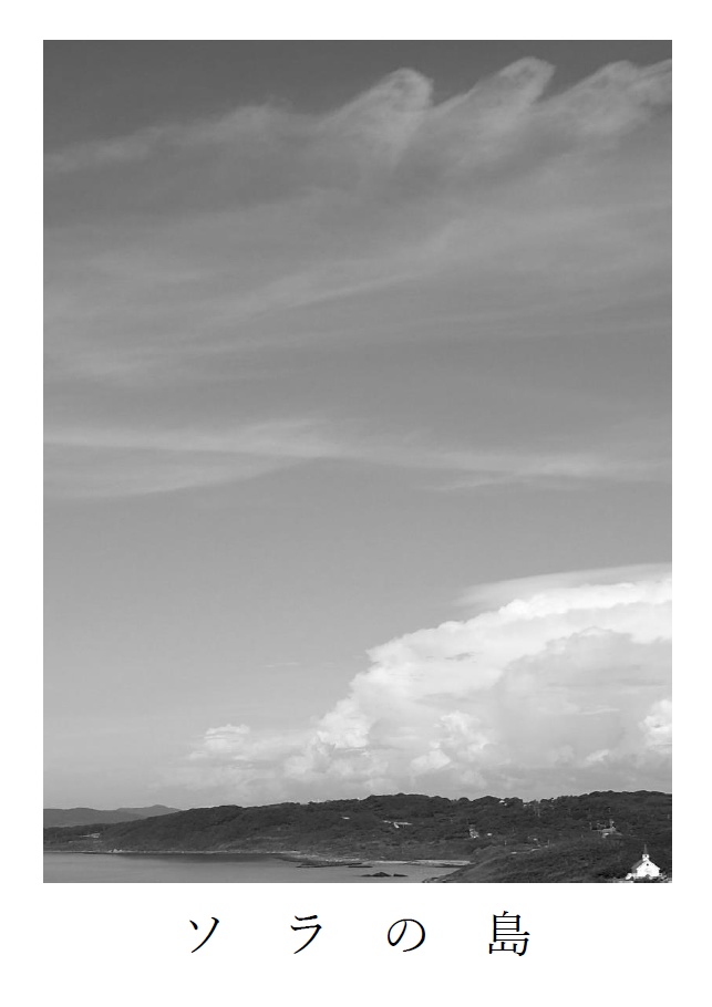 ソラの島
