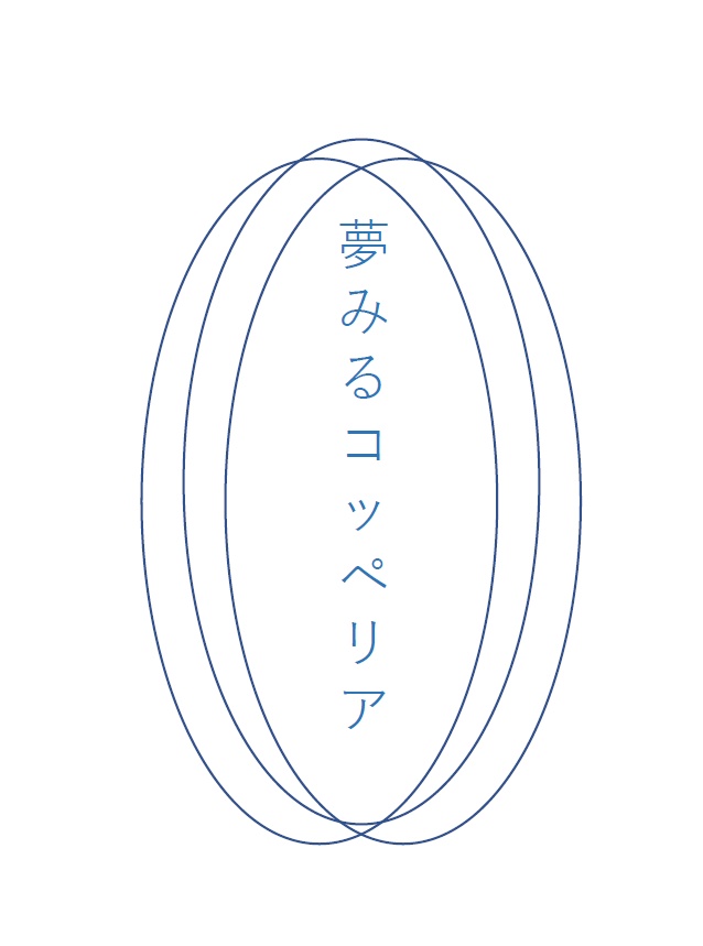 夢みるコッペリア