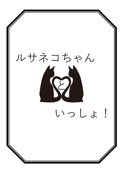 ルサネコちゃんといっしょ！