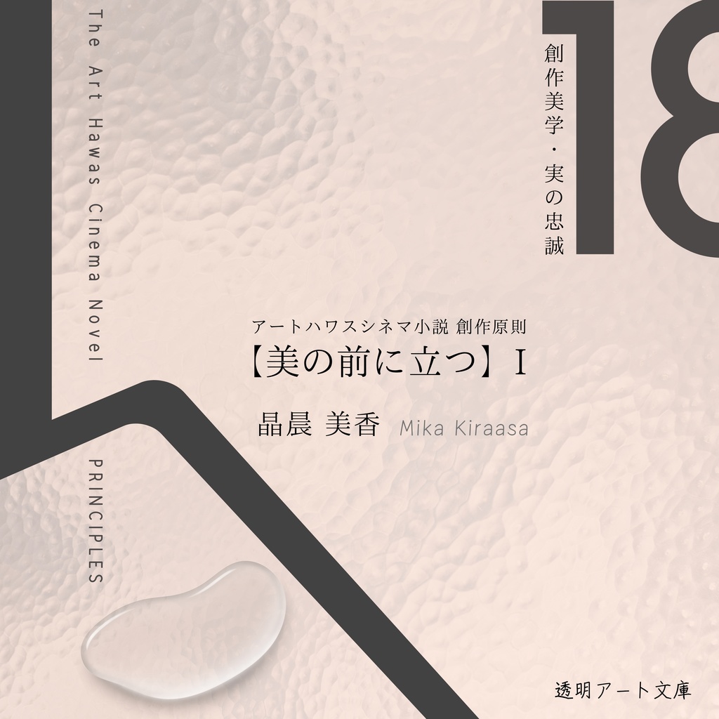 アートハワスシネマ小説 創作原則 I【美の前に立つ】