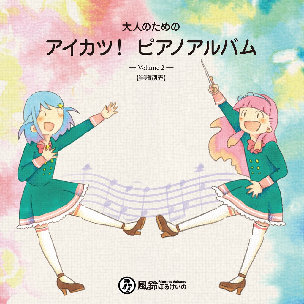 【アイカツ！】大人のための アイカツ！ピアノアルバム Vol. 2 (楽譜・CD別売)