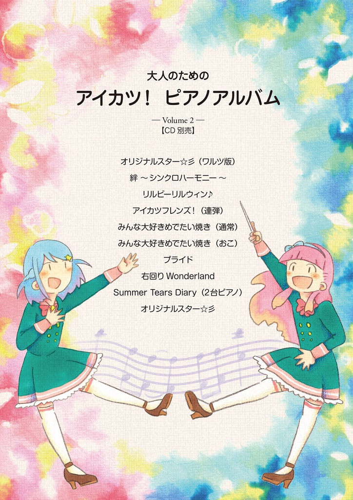【アイカツ!】大人のための アイカツ!ピアノアルバム Vol. 2 (楽譜・CD別売)