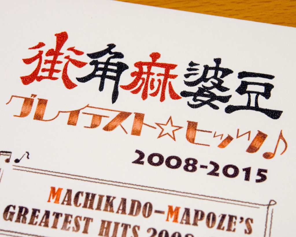 【東方】街角麻婆豆 グレイテスト・ヒッツ 【ハイレゾ対応】