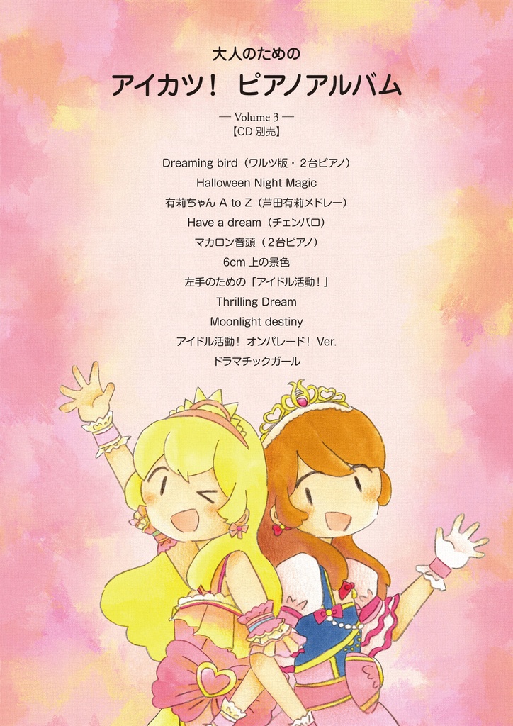 【アイカツ!】大人のための アイカツ!ピアノアルバム Vol. 3 (楽譜・CD別売)